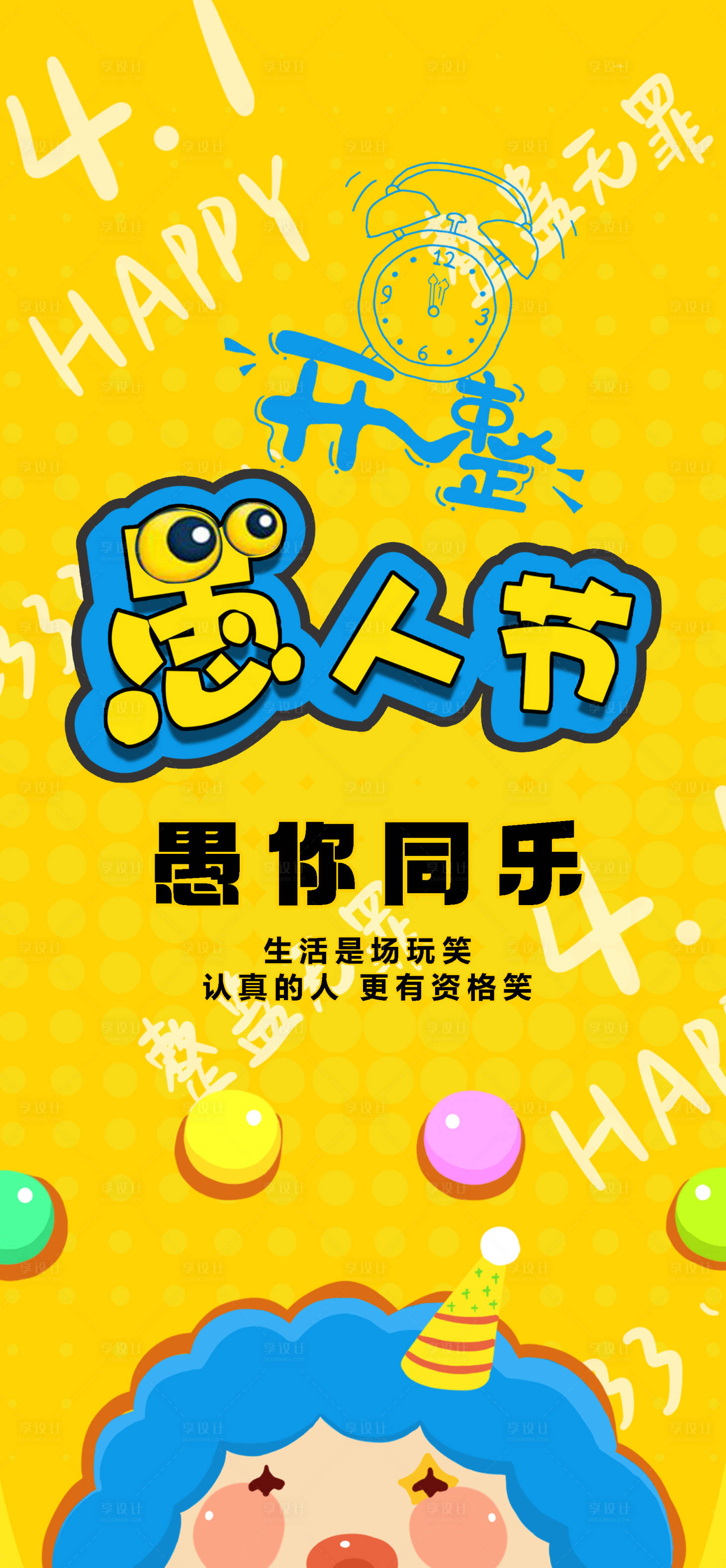 源文件下載【享設計】搜索編號：50930022673456077【愚人節開整海報】
