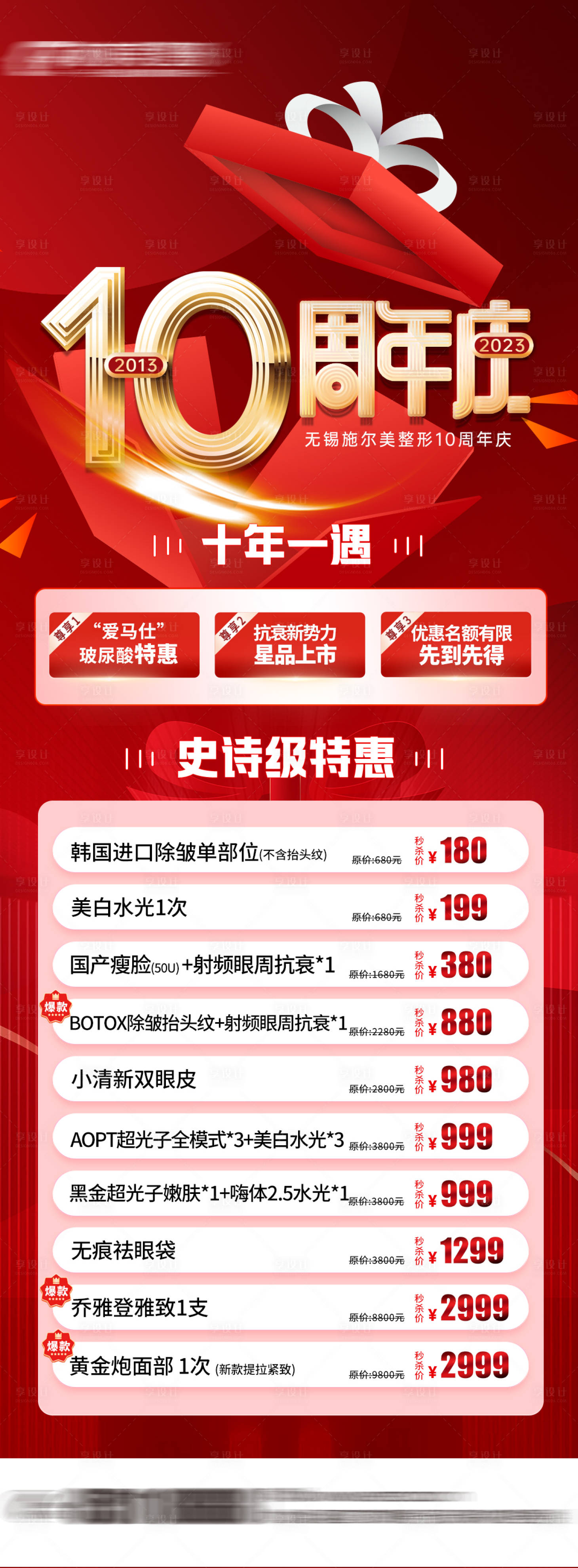 源文件下载【享设计】搜索编号：71750022575197187【医美周年庆活动长图海报】