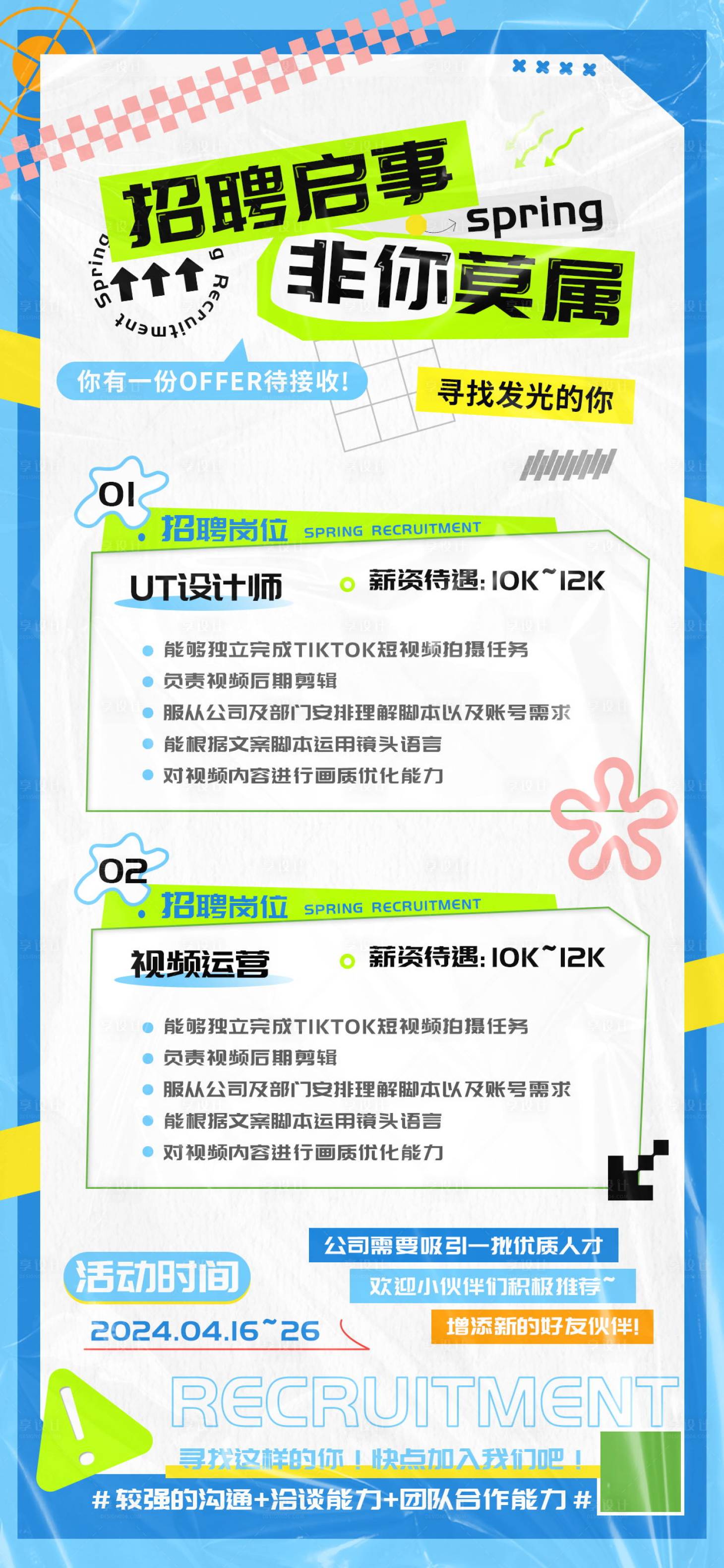 源文件下载【享设计】搜索编号：12460022484025178【招聘海报】