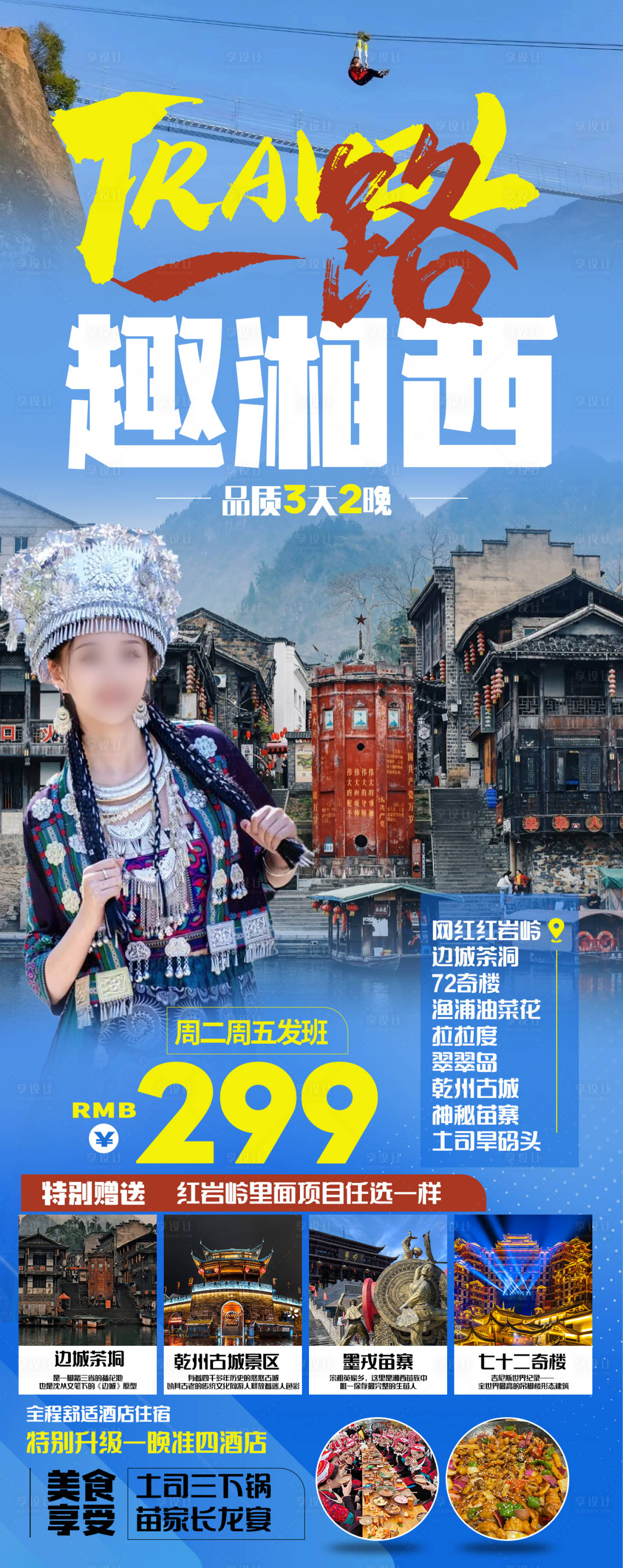 源文件下載【享設(shè)計(jì)】搜索編號(hào)：28470022523576991【苗寨旅游海報(bào)】