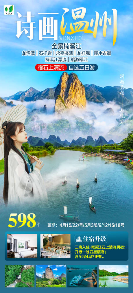 源文件下载【诗画温州】编号：64070022835901237