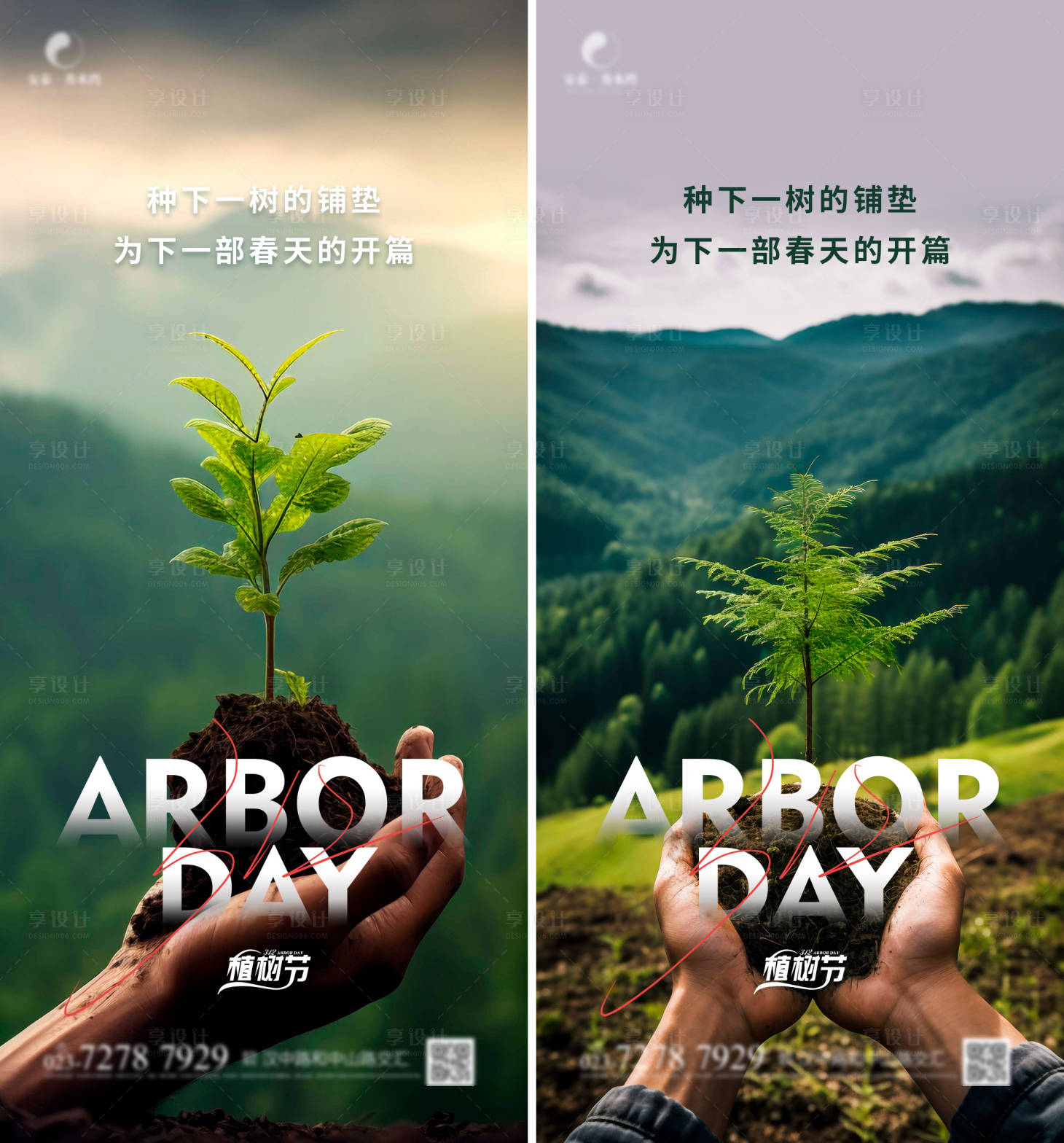 源文件下载【享设计】搜索编号：12870022395558777【植树节海报】