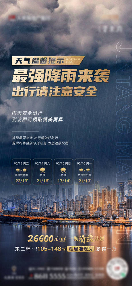 源文件下载【降雨暴雨温馨提示海报】编号：35470022490779112