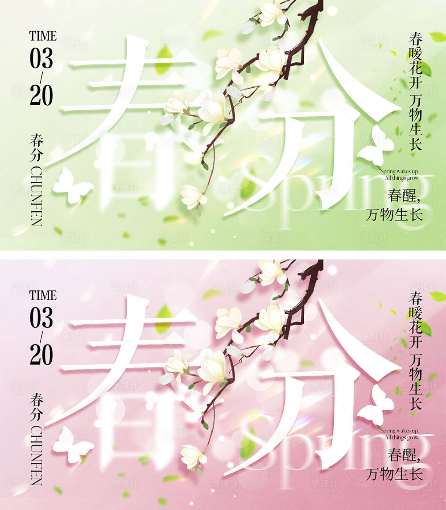 源文件下載【享設計】搜索編號：79320022319582550【春分節氣海報】