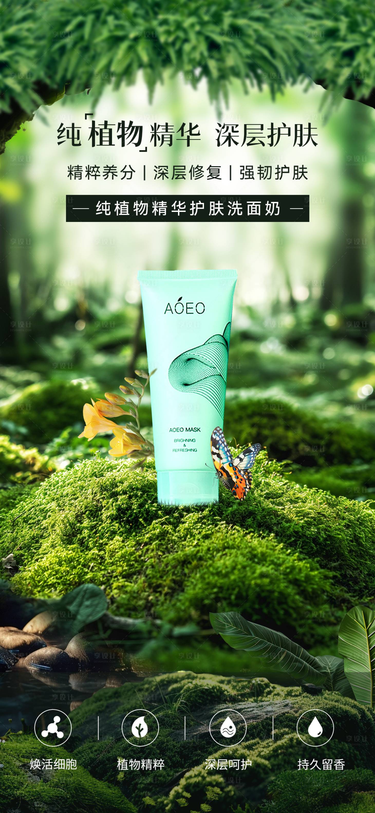 源文件下载【享设计】搜索编号：66620022865948122【护肤品洗面奶海报】