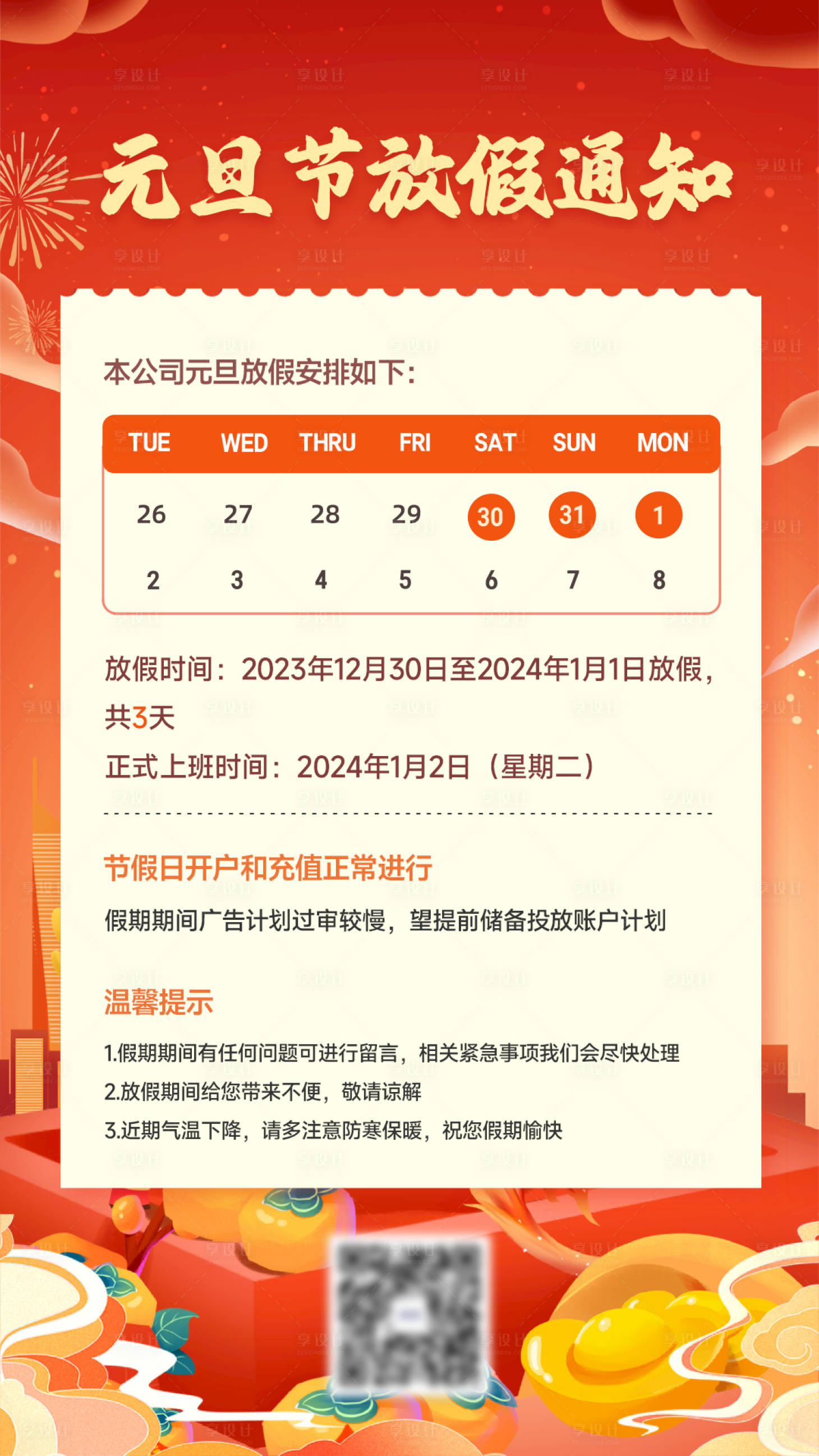 源文件下載【享設(shè)計】搜索編號：84640022720032903【元旦放假通知海報】