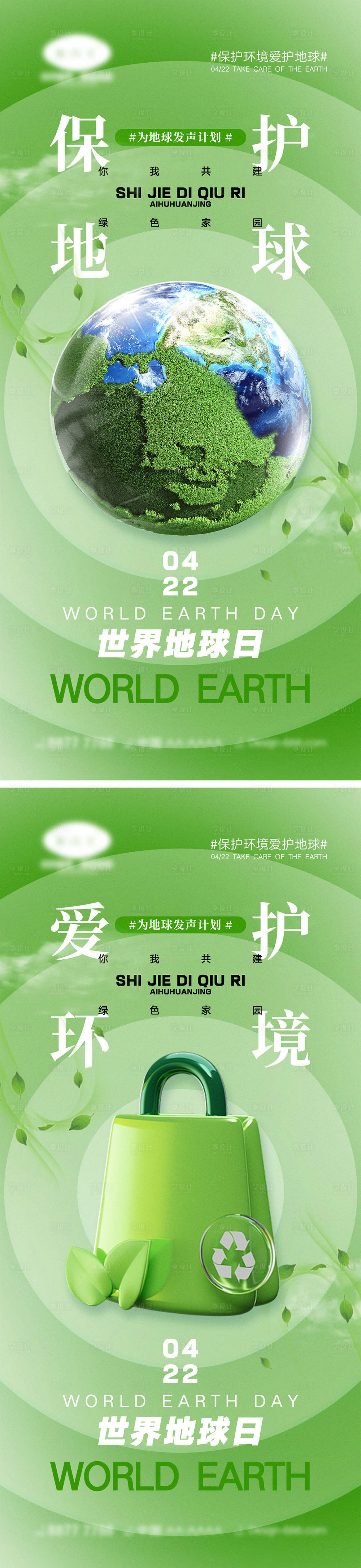 源文件下载【世界地球日海报】编号：73200022455352303