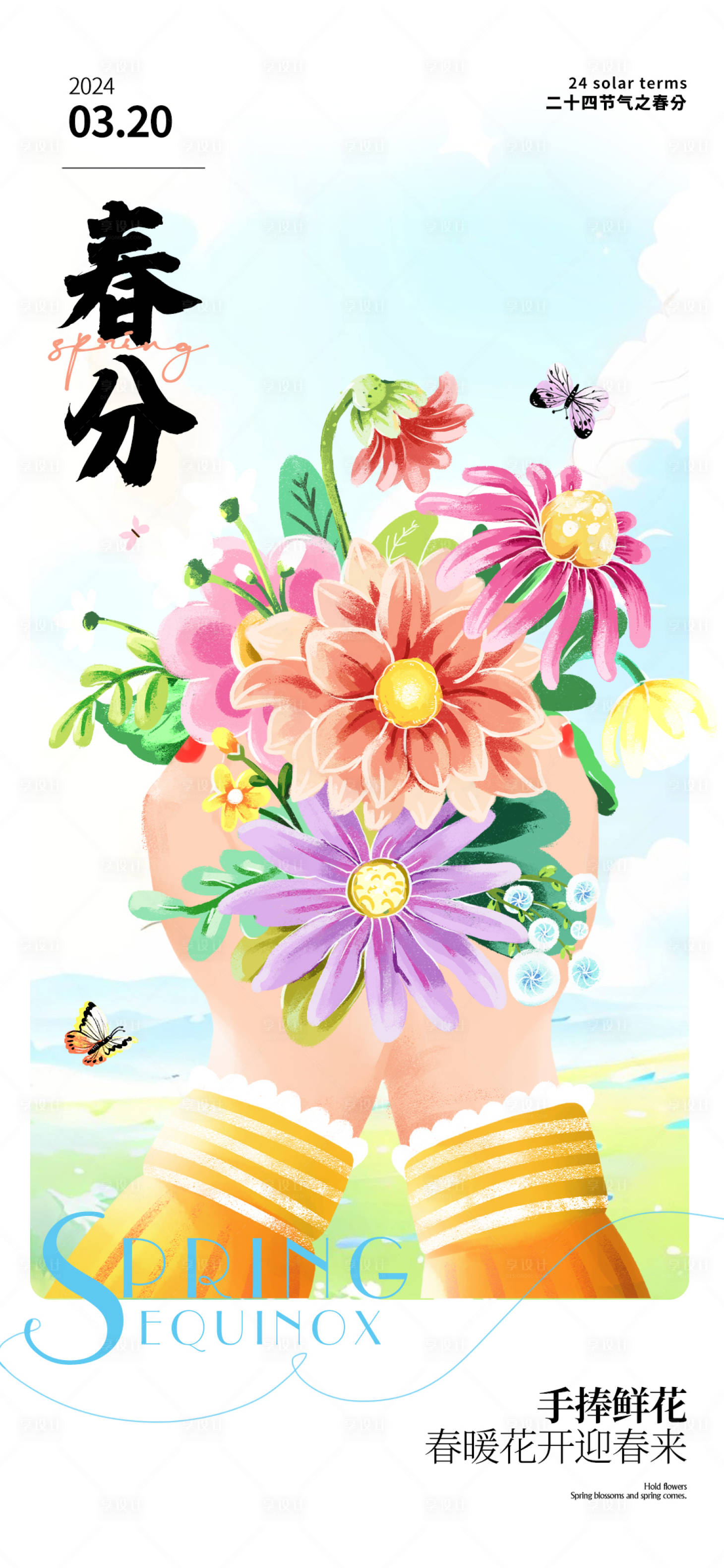 源文件下載【享設(shè)計(jì)】搜索編號(hào)：17980022610611923【春分節(jié)氣海報(bào)】