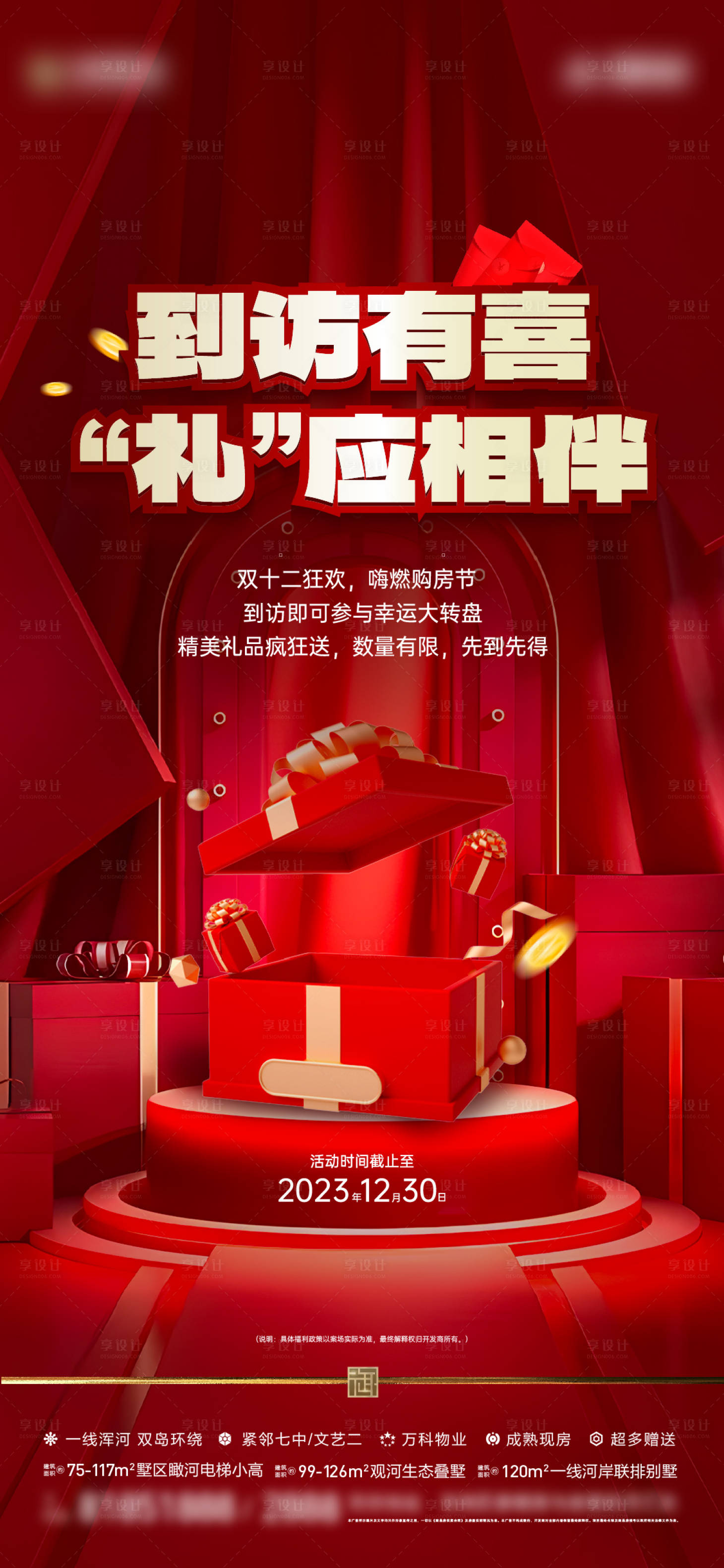 源文件下載【享設計】搜索編號：85950022457892323【地產到訪禮紅金海報】
