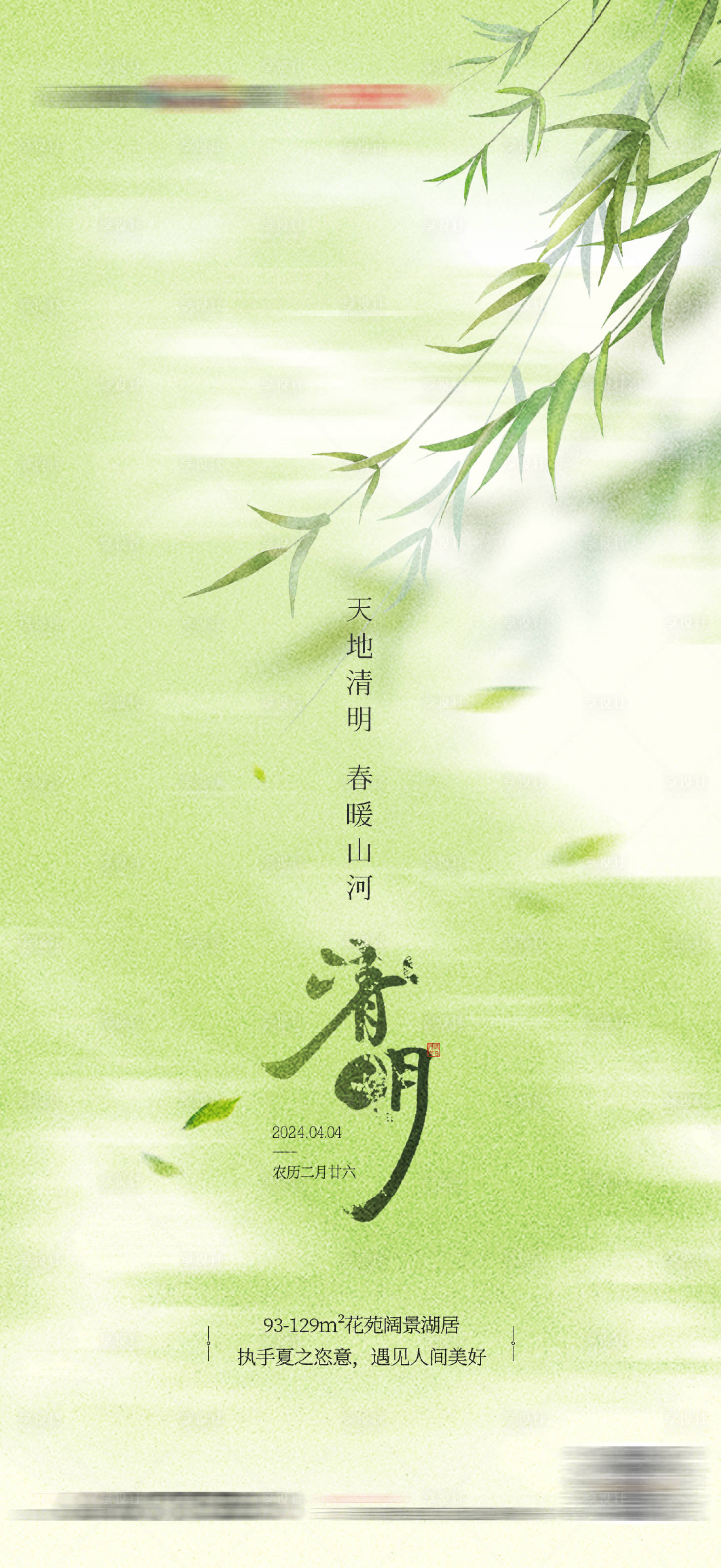源文件下载【享设计】搜索编号：84100022873076521【地产清明节气海报】