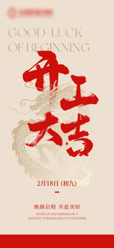 源文件下载【开工大吉海报】编号：99850022430264052