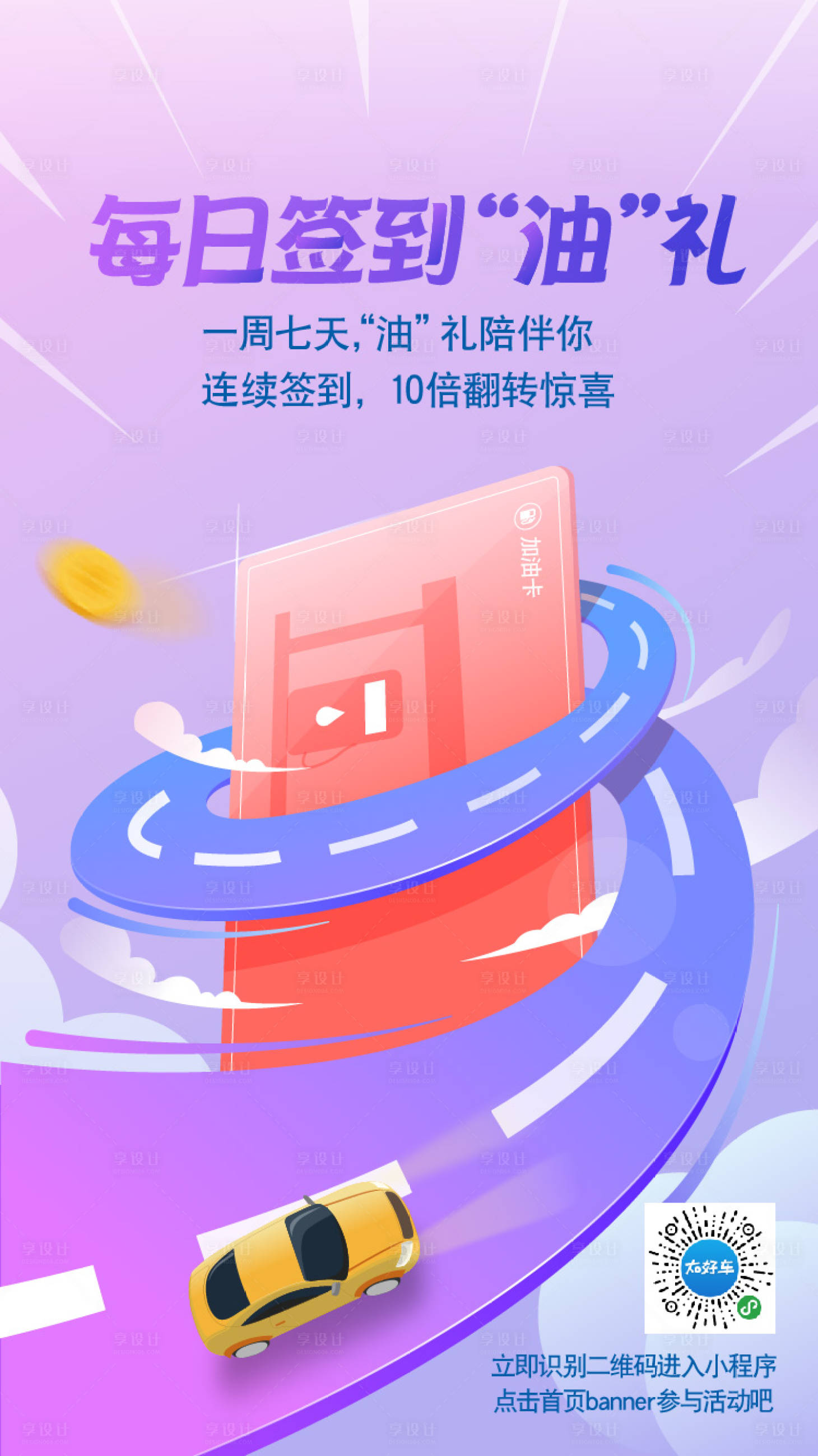 源文件下载【享设计】搜索编号：56530022855902619【签到有礼油礼活动海报】
