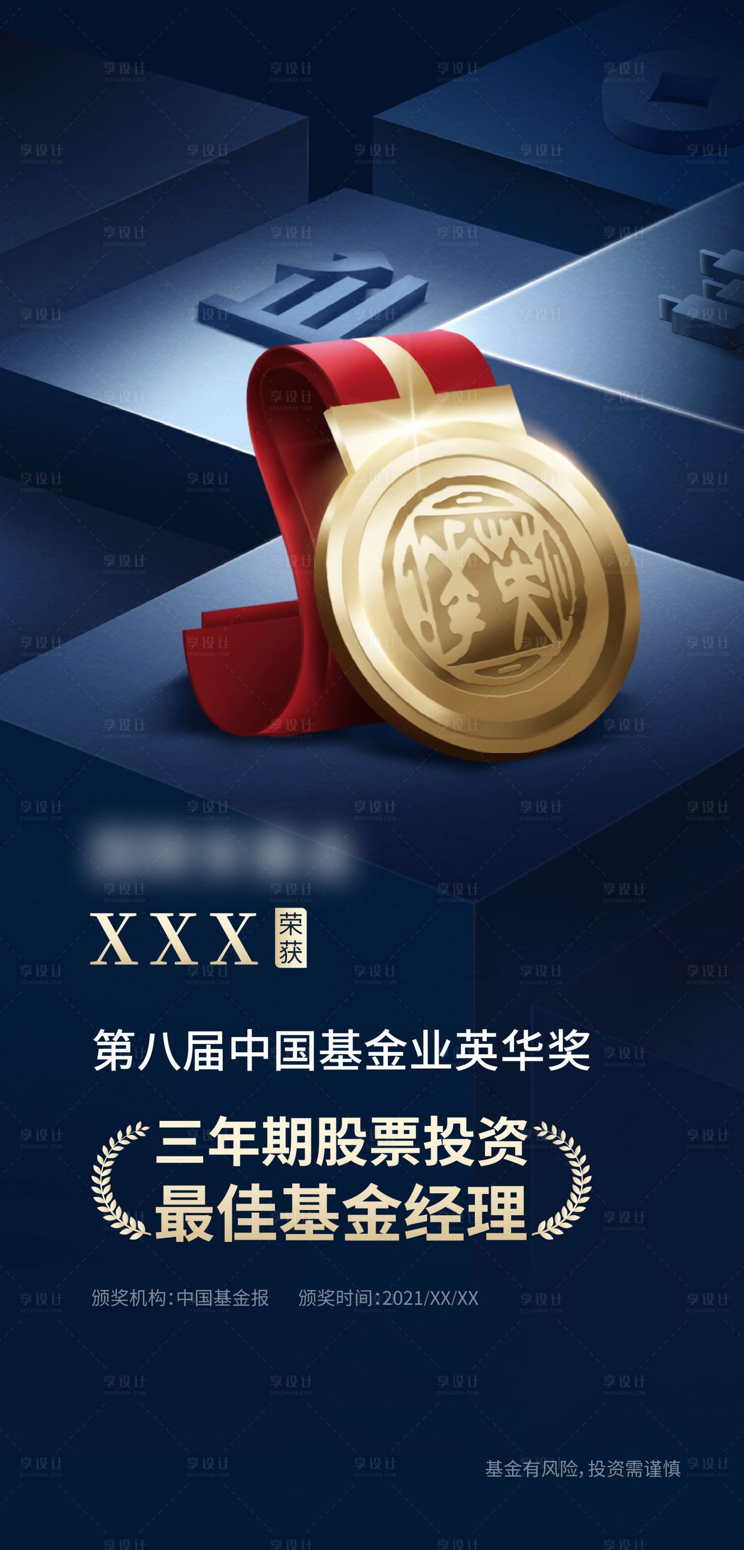源文件下載【享設計】搜索編號：17920022574779924【金融獲獎海報】