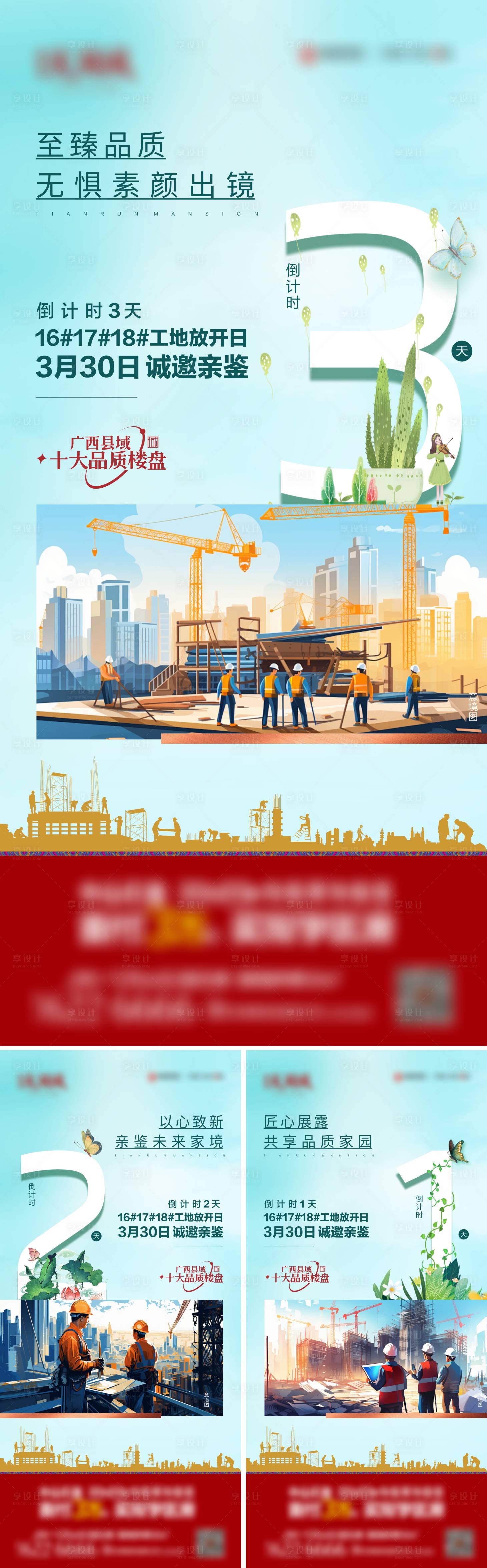 源文件下載【地產(chǎn)工程開(kāi)放倒計(jì)時(shí)系列海報(bào)】編號(hào)：63980022688767950