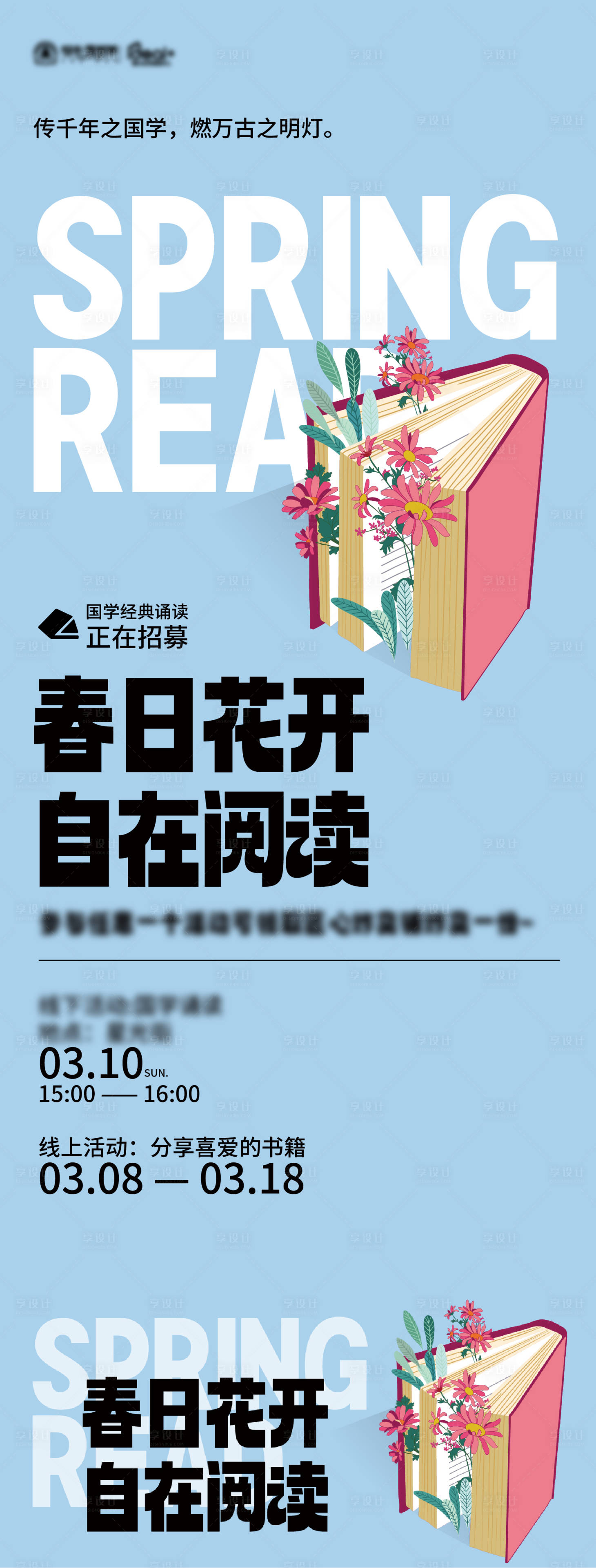 源文件下载【享设计】搜索编号：34350022312431636【春日花开自在阅读海报】