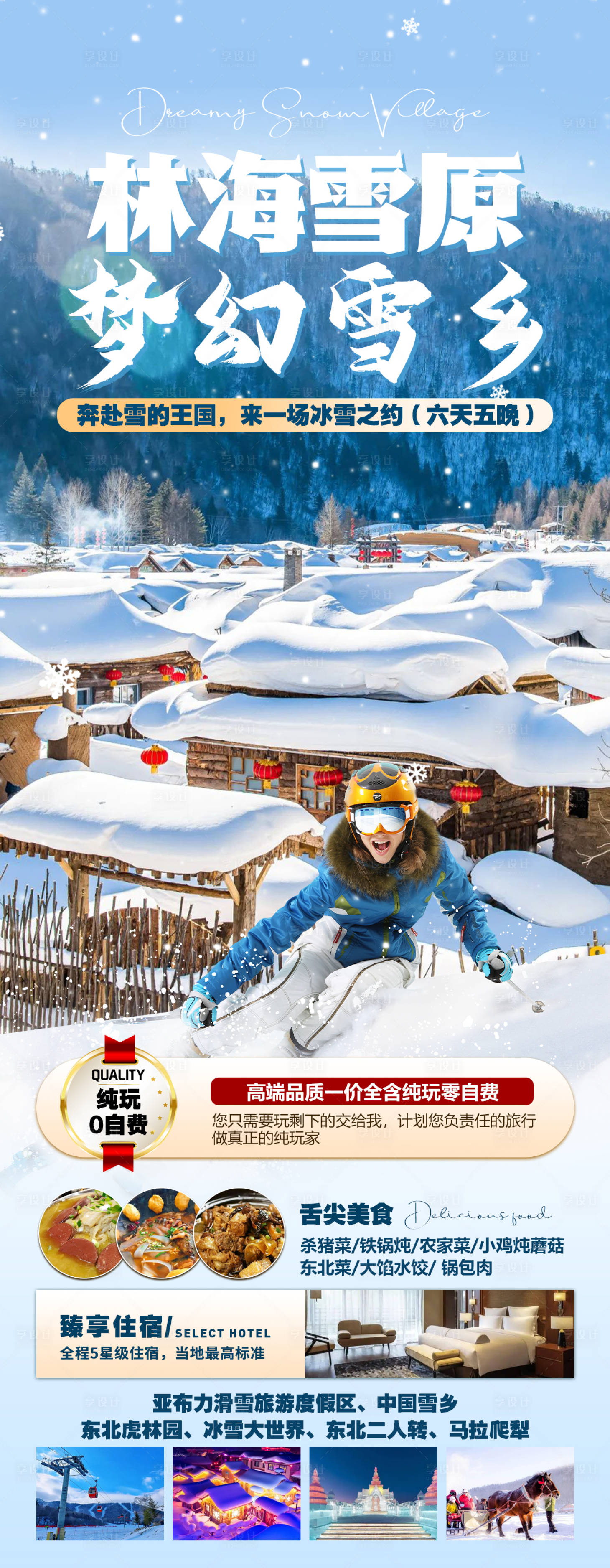 源文件下载【林海雪原梦幻雪乡海报】编号：55020022578086535
