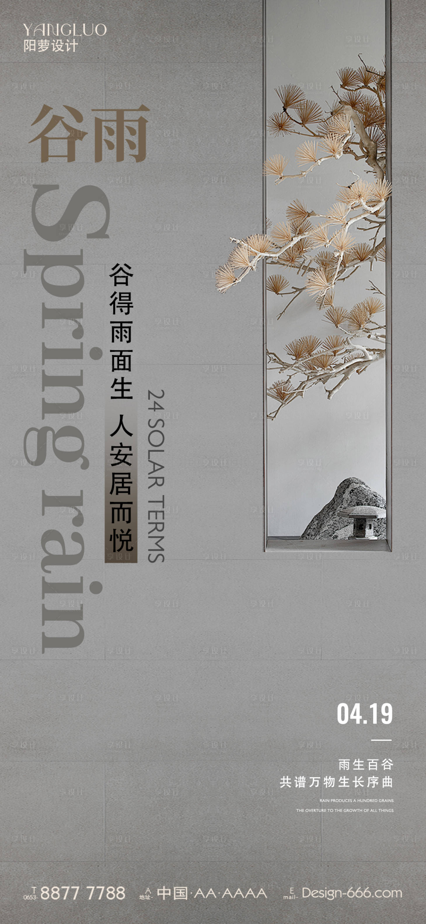 源文件下載【地產谷雨節氣海報】編號：14820022773554100