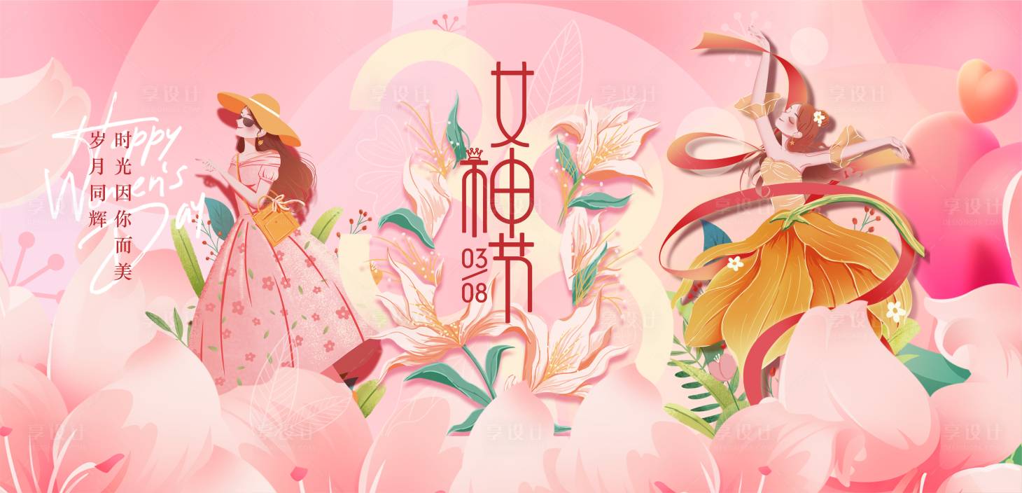 源文件下载【享设计】搜索编号：93920022703961189【三八妇女节女神节背景板】