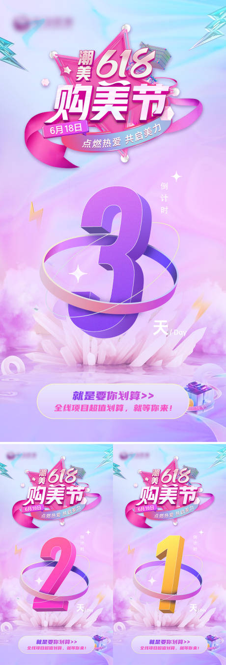 源文件下載【醫美618倒計時海報】編號：94320022358998392