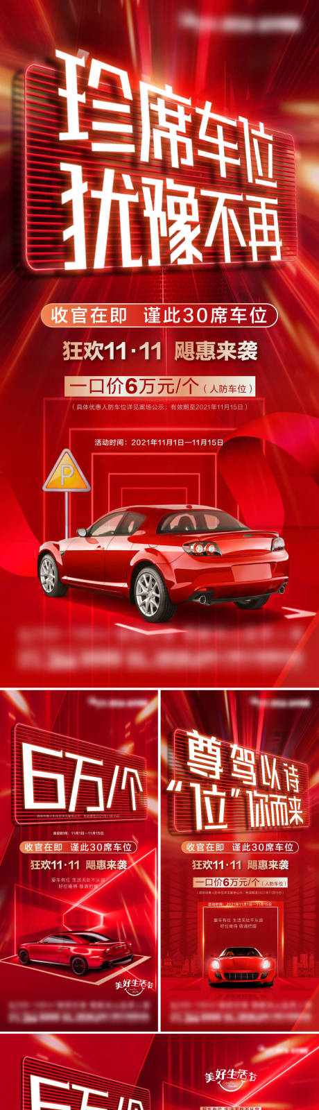源文件下載【車位促銷海報】編號：67810022551055193