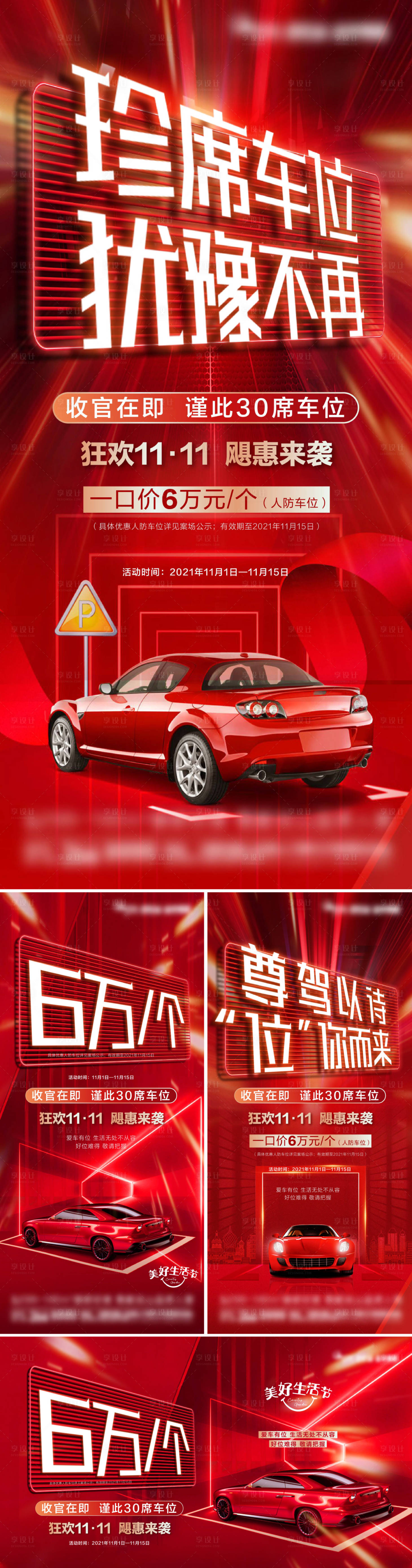 源文件下載【享設計】搜索編號：67810022551055193【車位促銷海報】