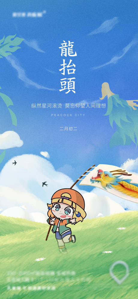 源文件下載【享設計】搜索編號：97950022778904764【龍抬頭插畫海報】