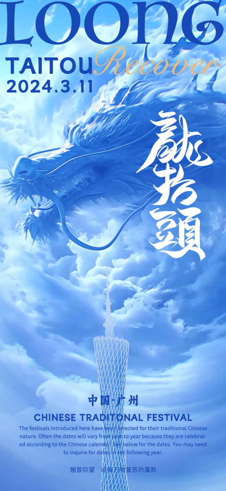 源文件下載【龍抬頭海報】編號：88370022432116868