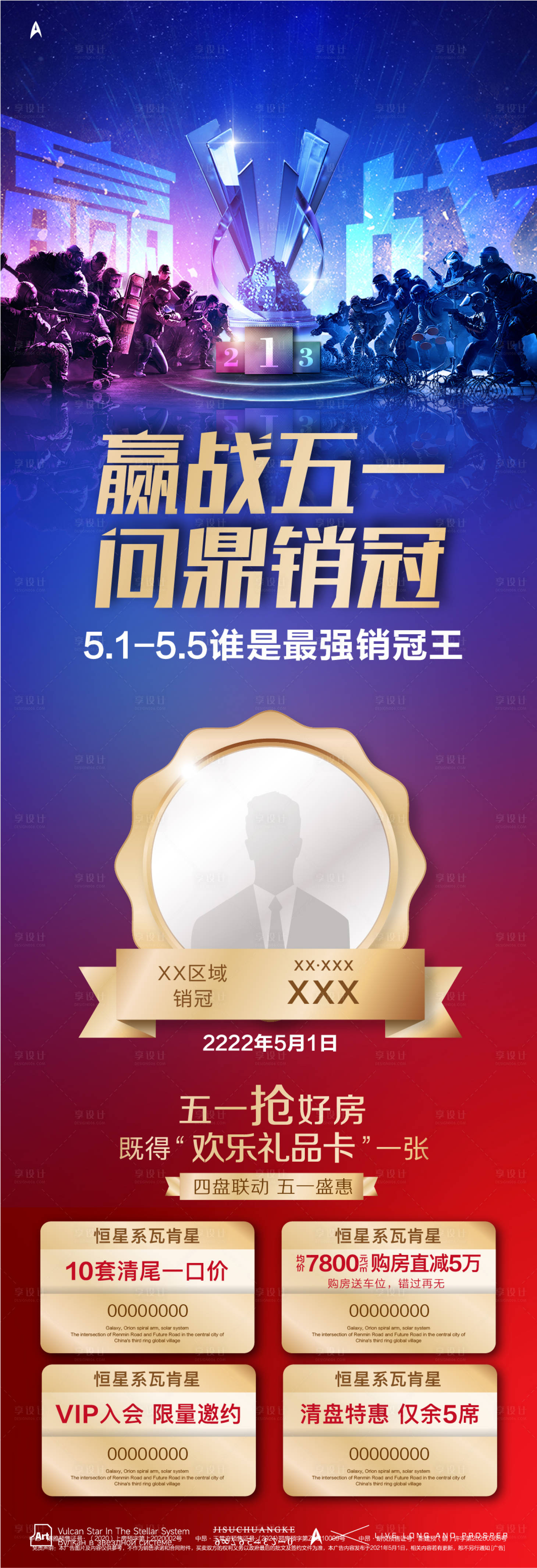 源文件下载【享设计】搜索编号：84450022548675500【地产五一销冠海报】