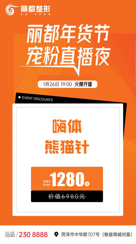 源文件下载【医美美业直播活动专场单项目宣传海报】编号：20770022306358045