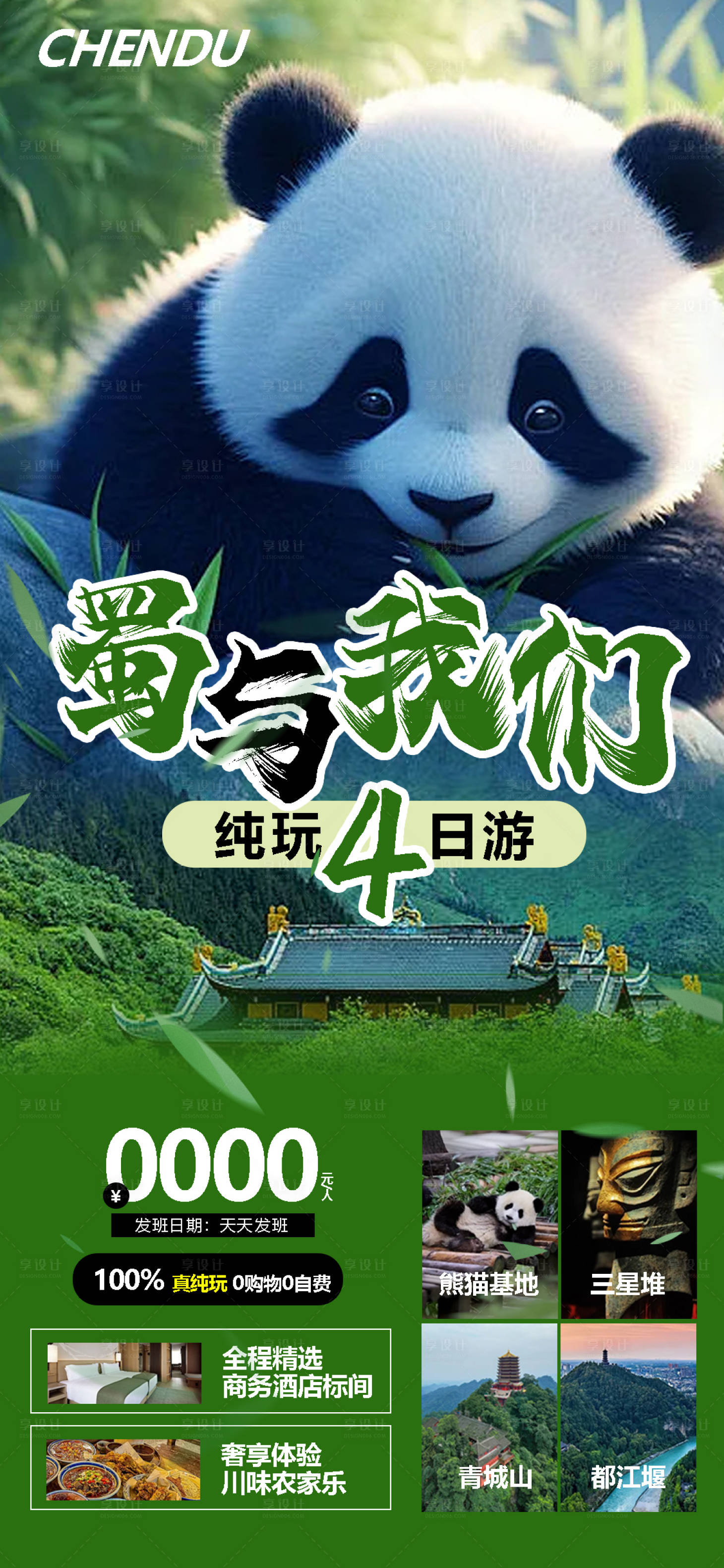源文件下载【享设计】搜索编号：53840022580347793【成都旅游海报】