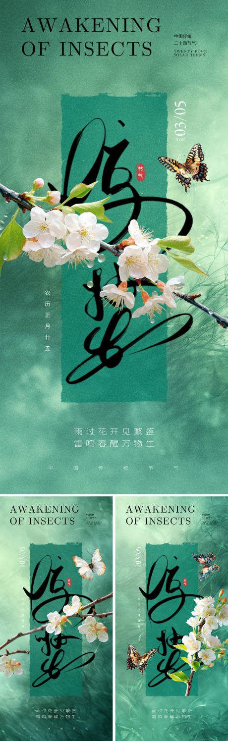 源文件下载【享设计】搜索编号：74360022291081198【惊蛰节气海报】