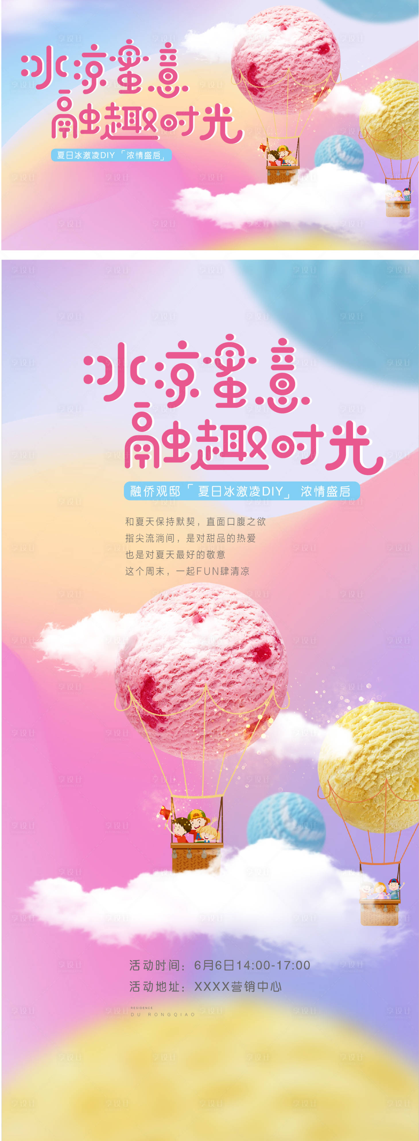 源文件下載【享設計】搜索編號：88530022886712641【房地產冰淇淋活動展板】