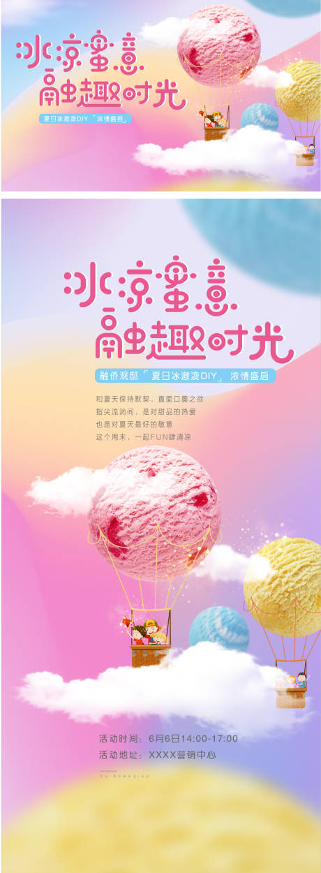 房地产冰淇淋活动展板-源文件【享设计】