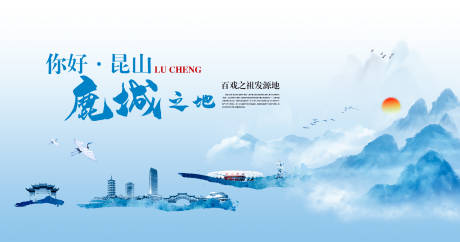 源文件下载【享设计】搜索编号：84830022292013228【水墨昆山鹿城背景板】