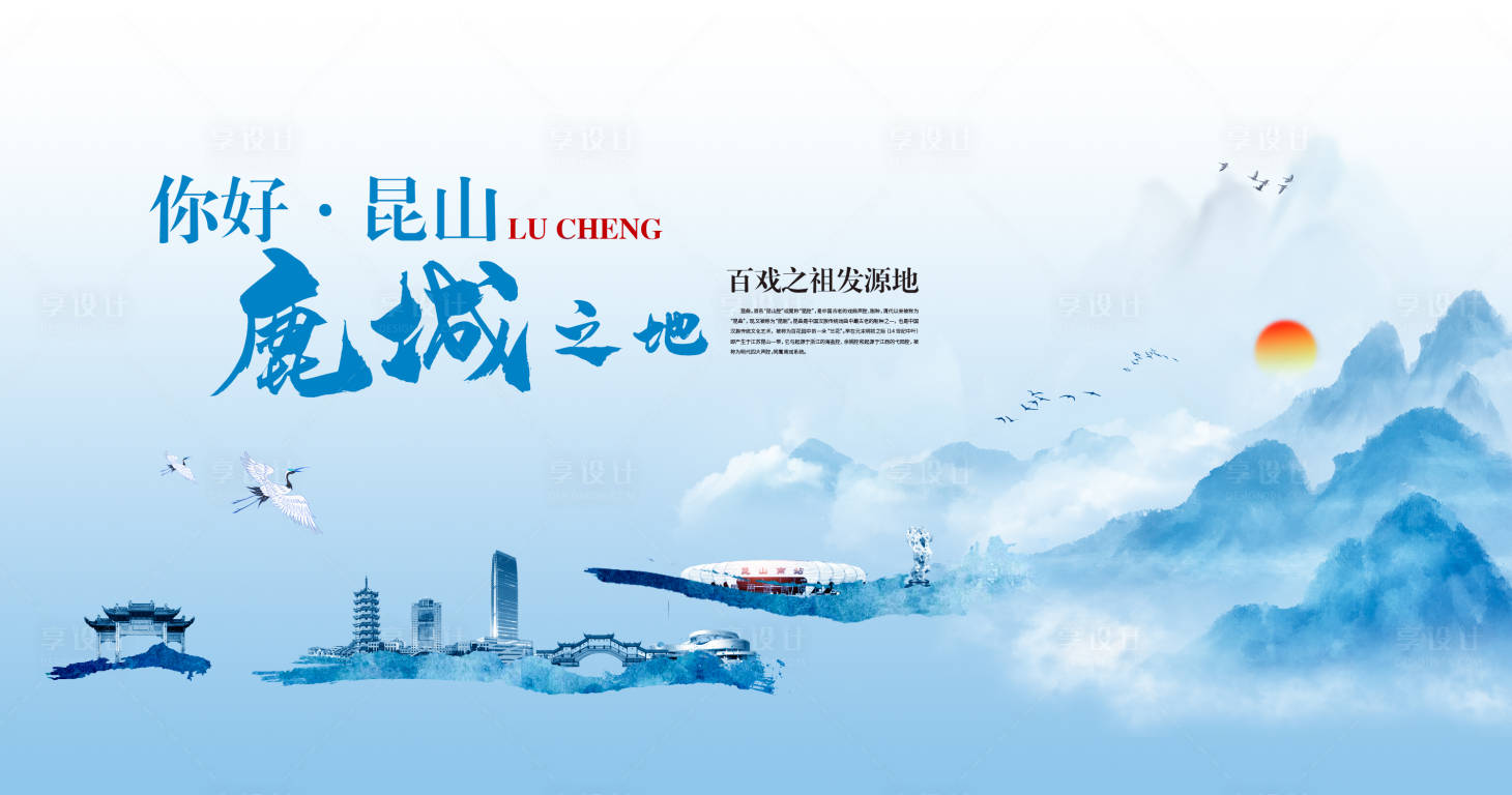源文件下载【享设计】搜索编号：84830022292013228【水墨昆山鹿城背景板】