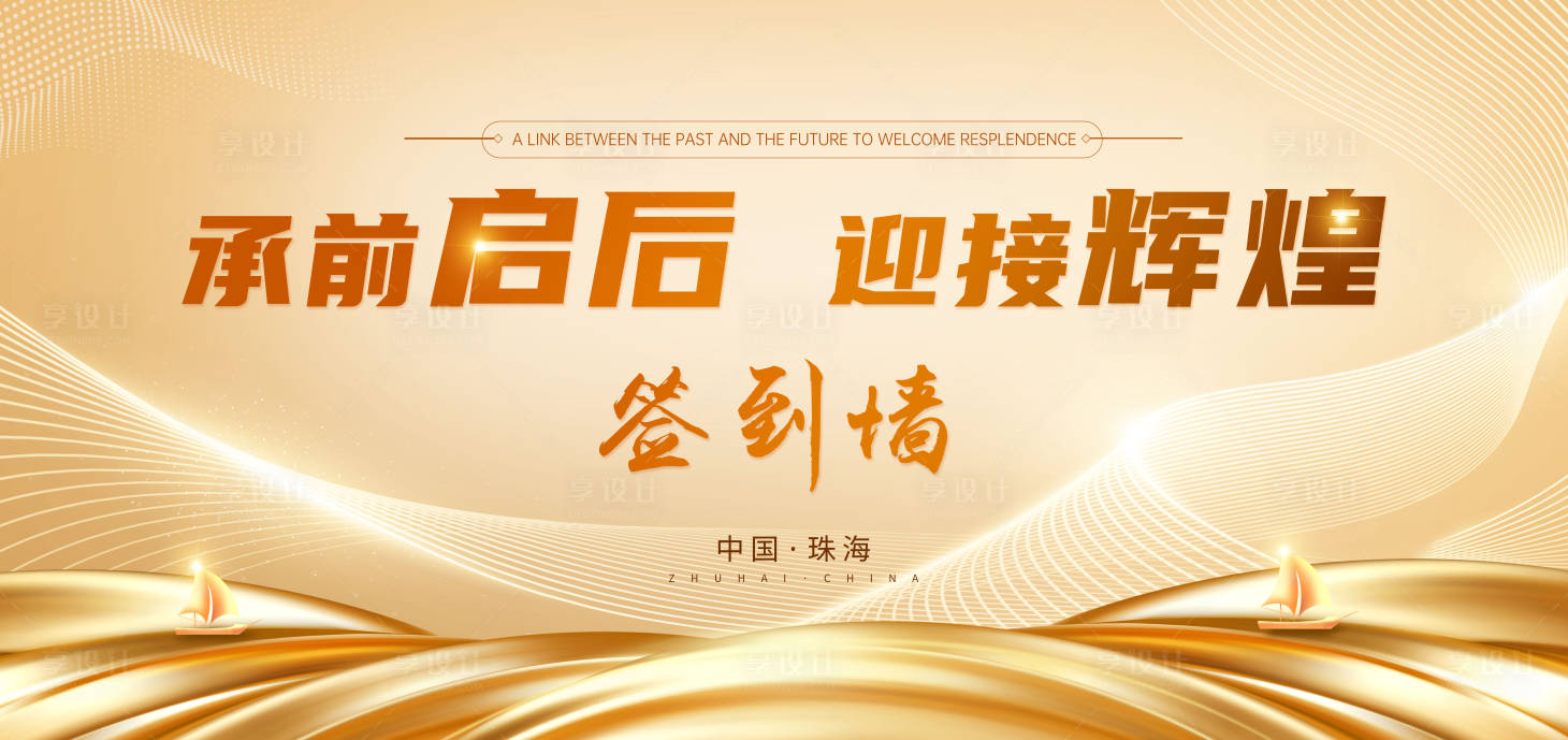 源文件下載【享設計】搜索編號：75060022865451776【會議簽到墻】