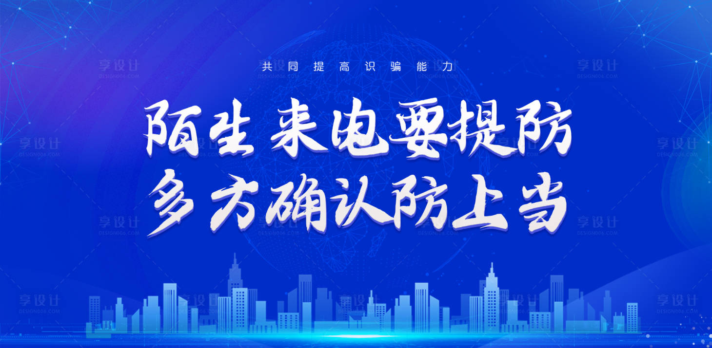源文件下載【享設計】搜索編號：34040022541702090【反詐反邪校園展板】