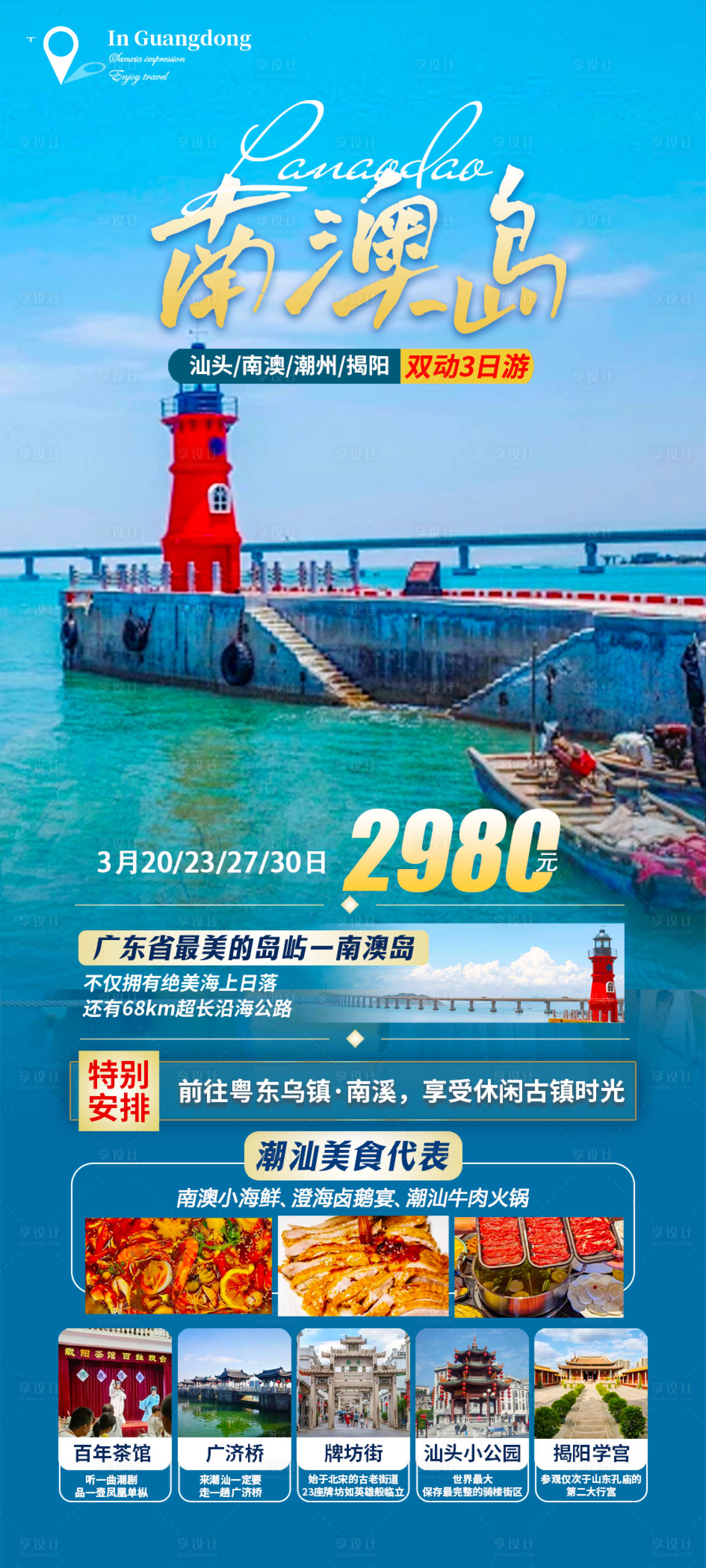 源文件下載【享設計】搜索編號：33990022510134430【南澳島海報】