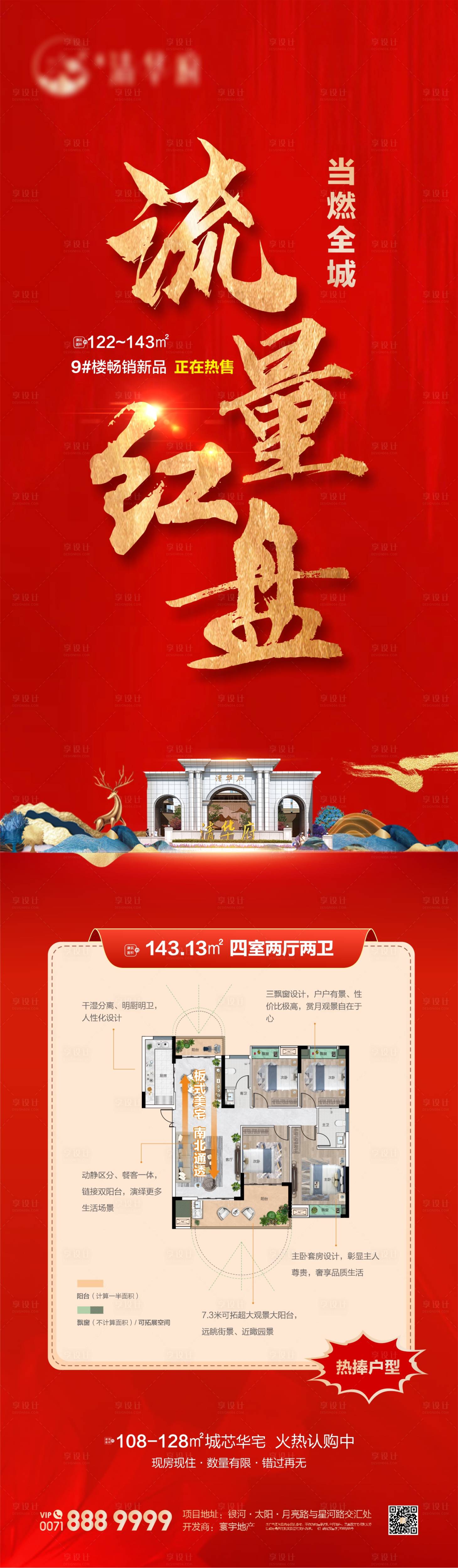 源文件下载【享设计】搜索编号：88740022883646058【中式开盘加推海报】
