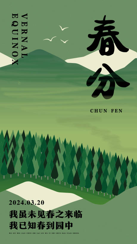 源文件下載【春分海報】編號：17830022520234604