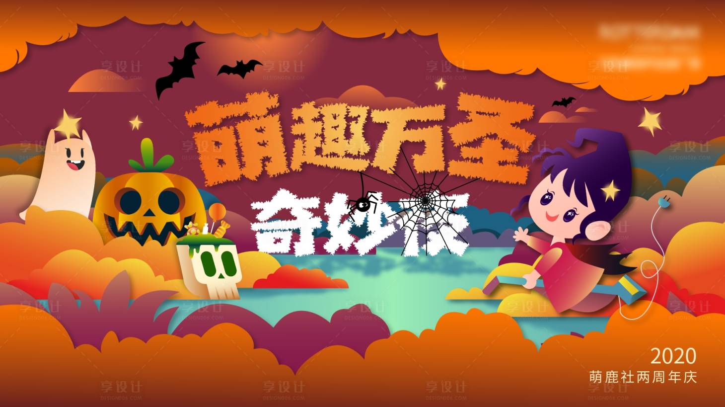 源文件下載【享設計】搜索編號：37100022311727107【萬圣節活動背景板】