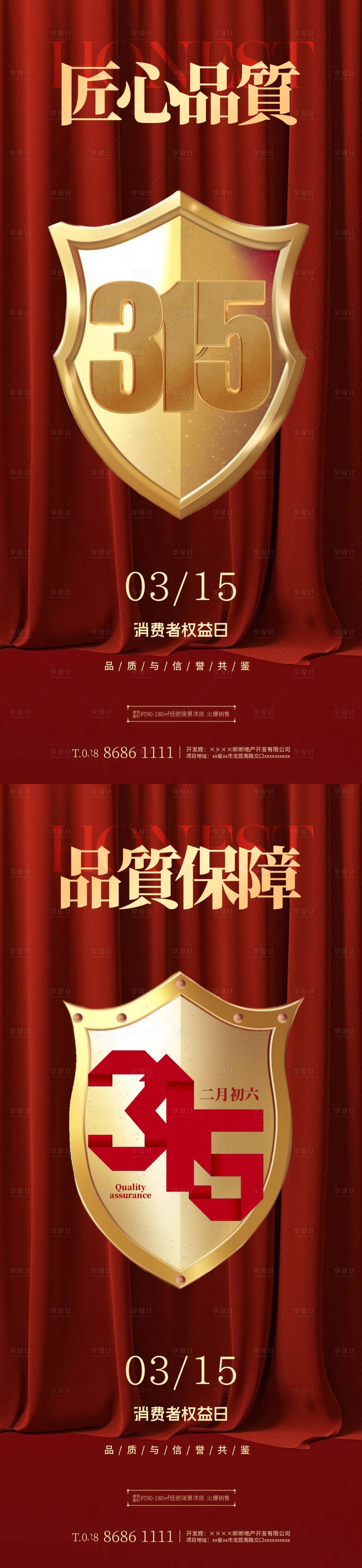 源文件下载【享设计】搜索编号：11340022432944684【315消费者权益日海报】