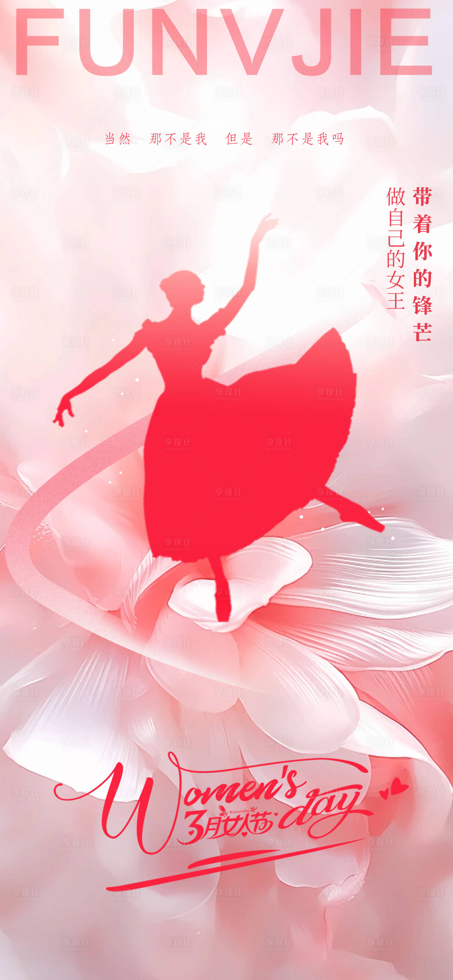 源文件下載【享設(shè)計】搜索編號：87000022307096038【婦女節(jié)海報】