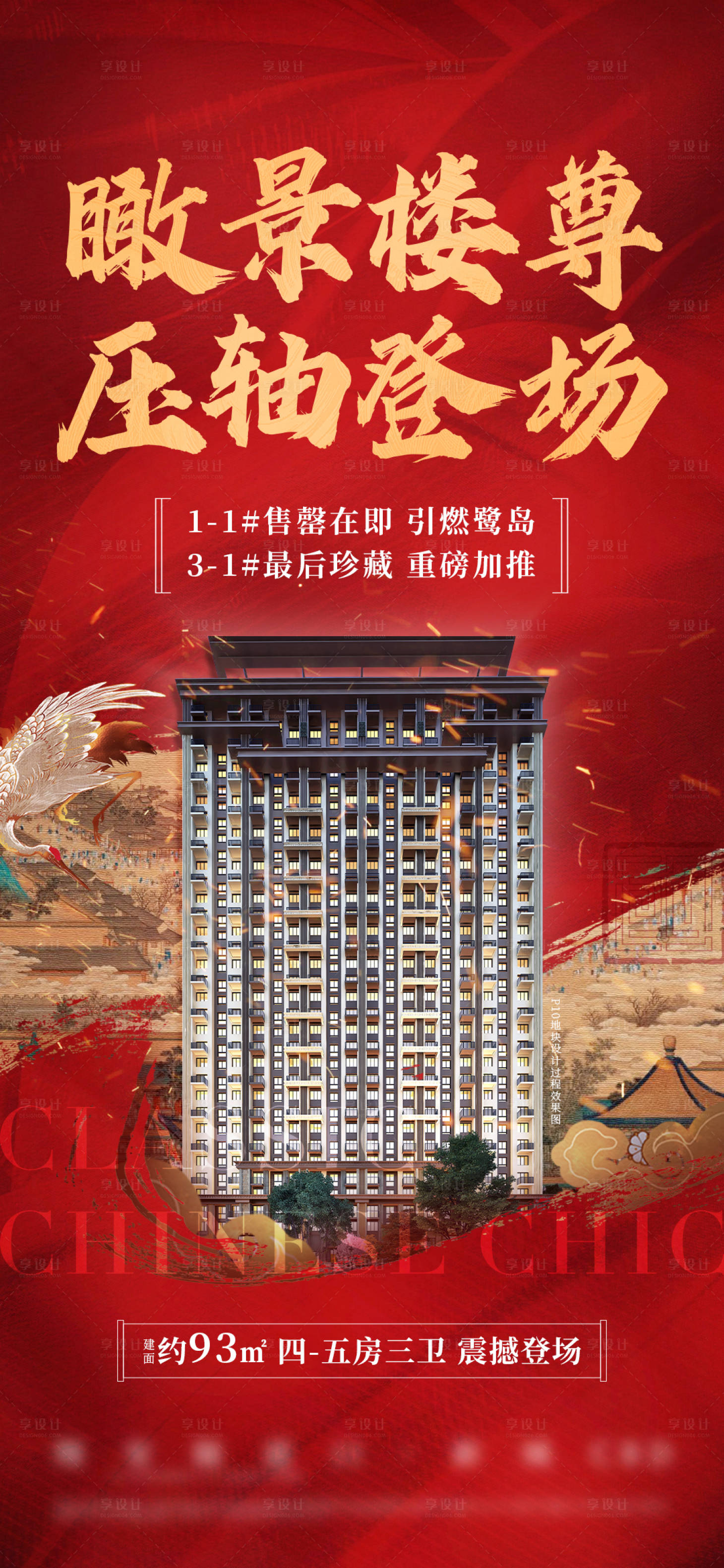 源文件下載【享設計】搜索編號：88040022441079523【中式樓王火熱勁銷海報】