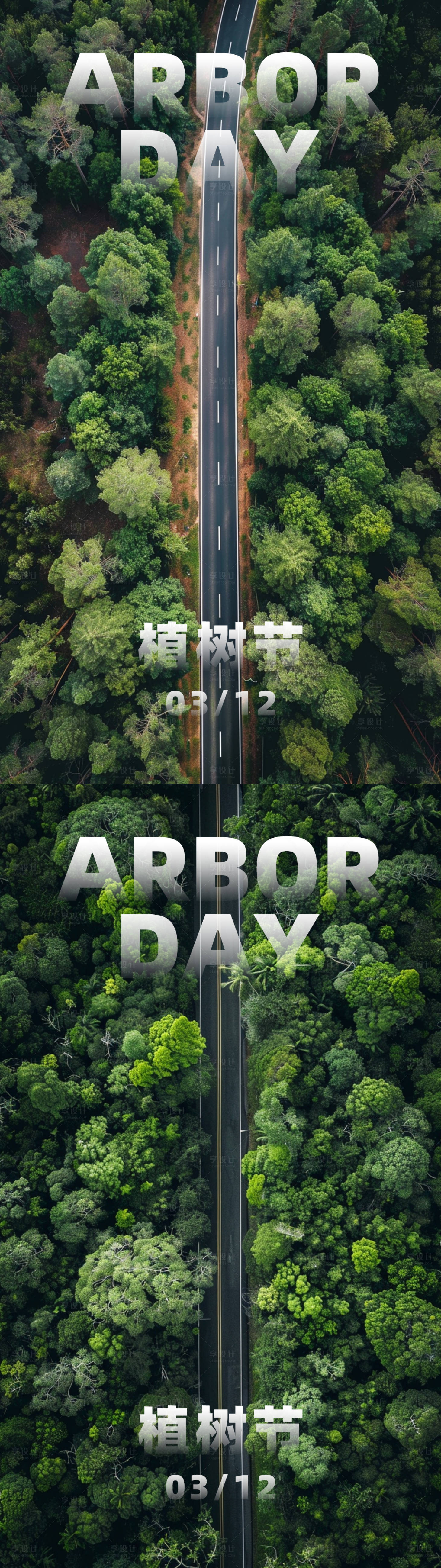 源文件下载【植树节马路长图海报】编号：88820022383954291