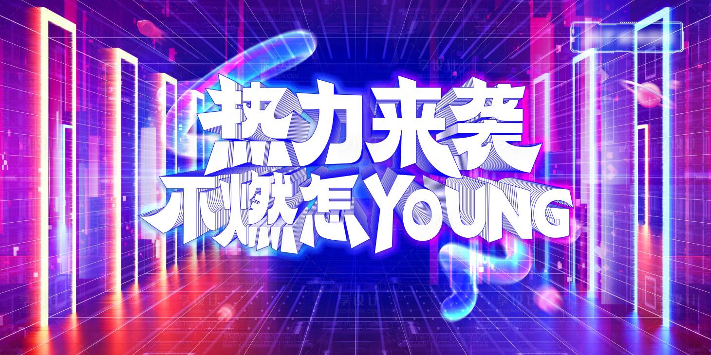 源文件下載【享設(shè)計(jì)】搜索編號(hào)：89810022707872321【酷炫嘉年華主KV活動(dòng)展板】