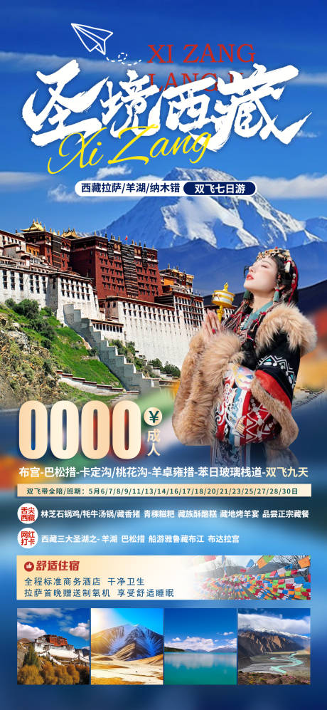 源文件下载【西藏旅游海报】编号：75790022787051387