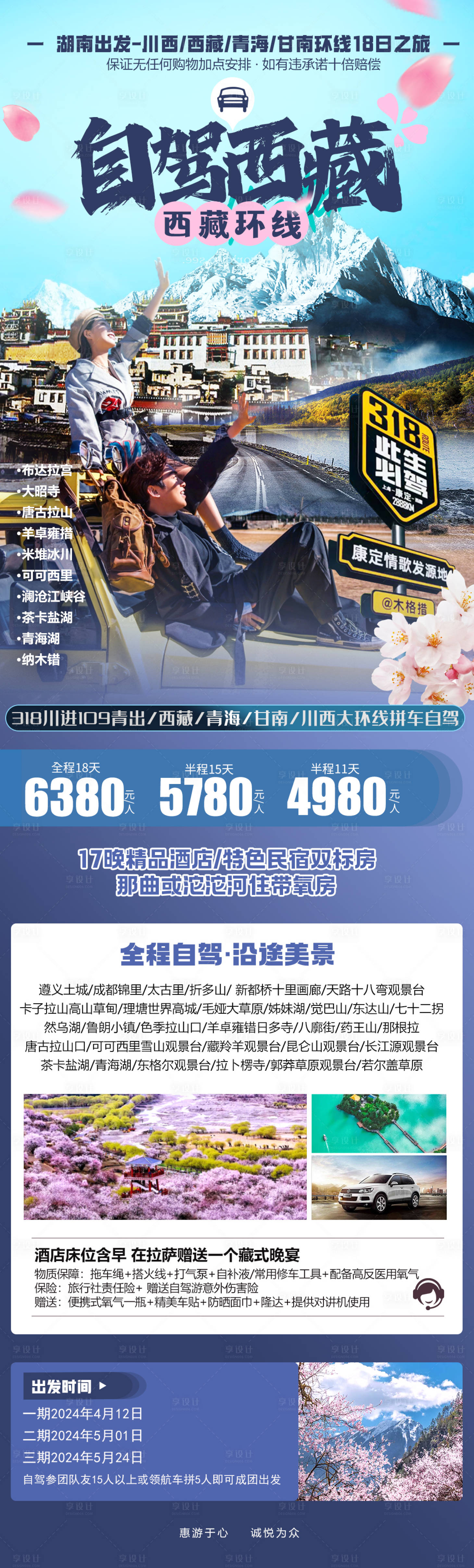 源文件下载【西藏自驾游旅游长图海报】编号：84340022851097730