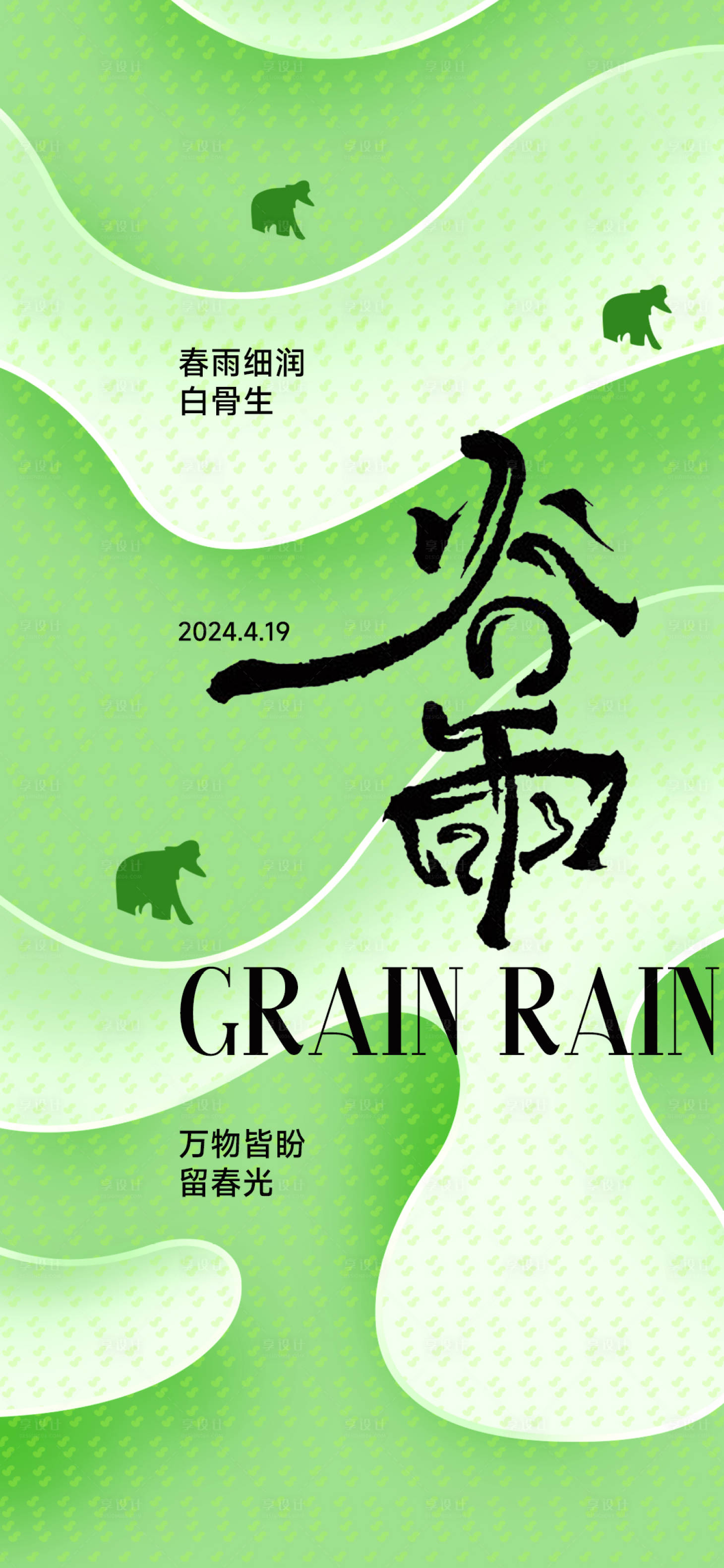 源文件下载【享设计】搜索编号：25520022917726799【谷雨海报】