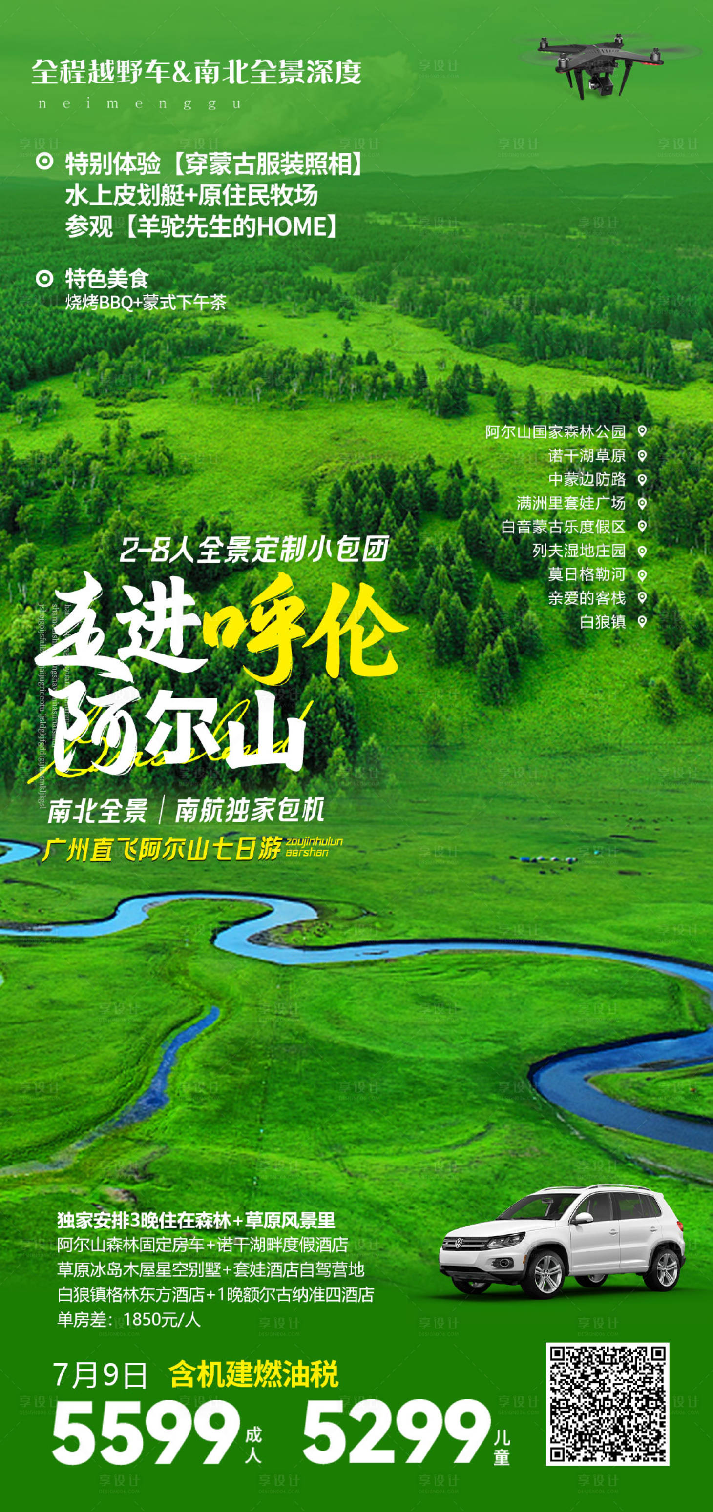 源文件下載【享設計】搜索編號：33750022876636858【走進呼倫阿爾山海報】